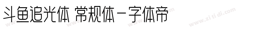 斗鱼追光体 常规体字体转换